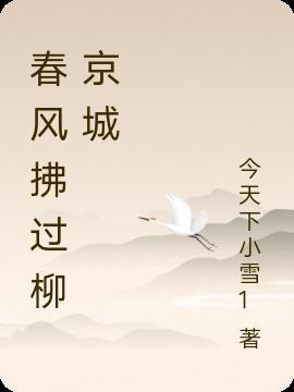 春风拂绿柳