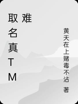 取名字真难