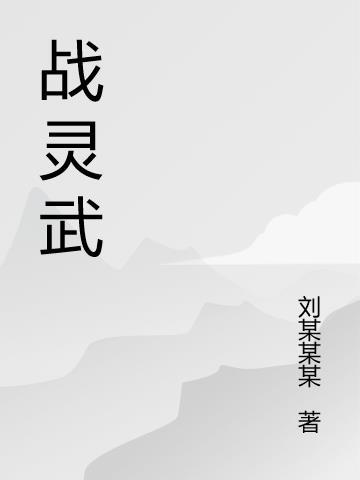 战灵武曲什么属性最好