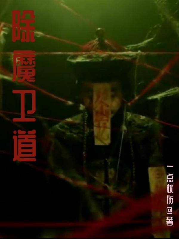 除魔卫道是什么意思