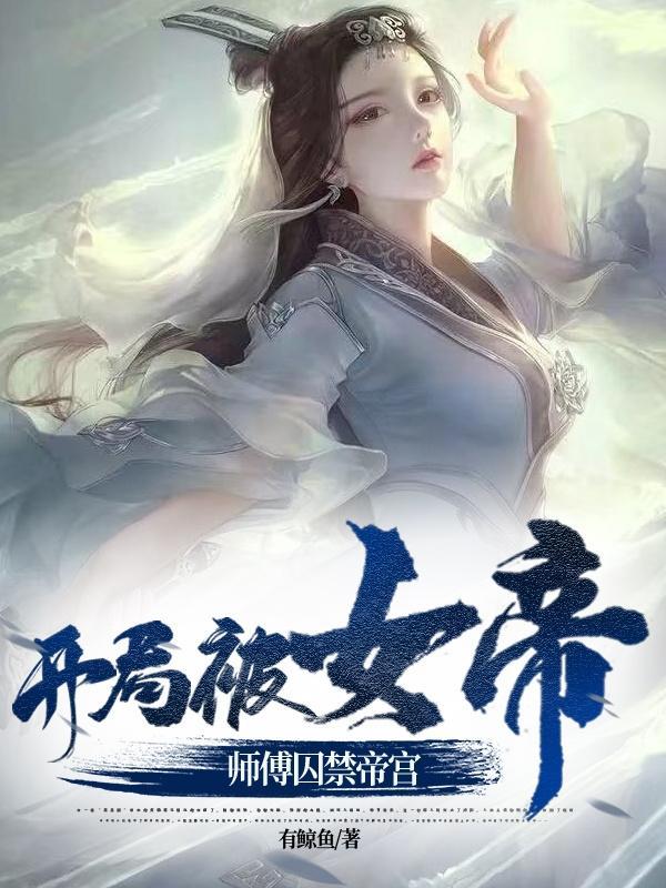 开局被女帝师傅囚禁帝宫云安