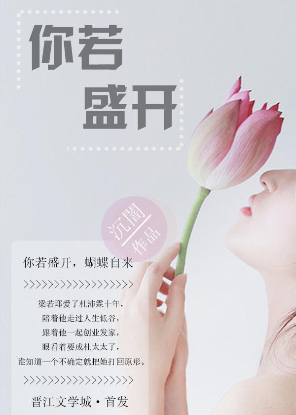 你若盛开鲜花自来