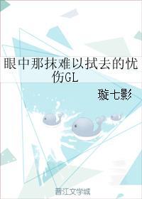 眼中那抹难以拭去的忧伤gl256