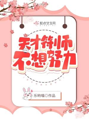 天才符师不想努力 半熟香菜