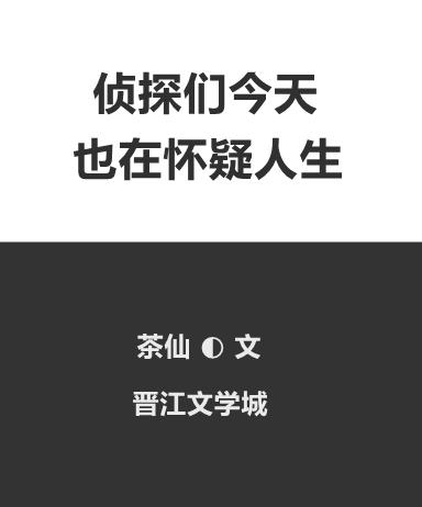 侦探们今天也在怀疑人生笔趣阁