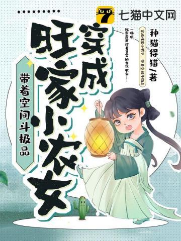 穿成旺家小农女带着空间斗极品