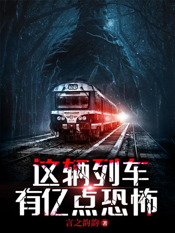这辆列车有亿点恐怖电影