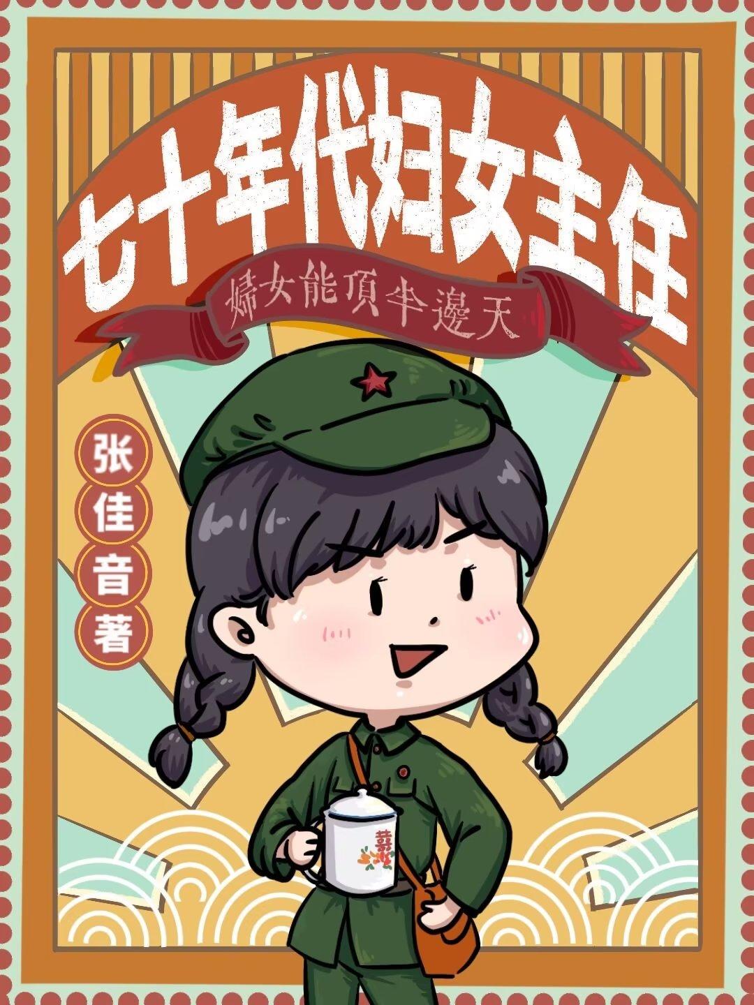 七十年代妇女主任格格党