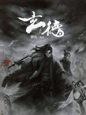 玄德大师