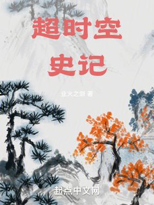 超时空史记笔趣阁