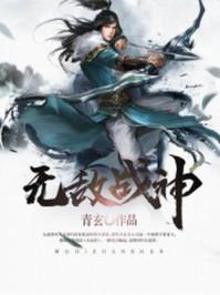 无敌战神武安君短剧免费观看