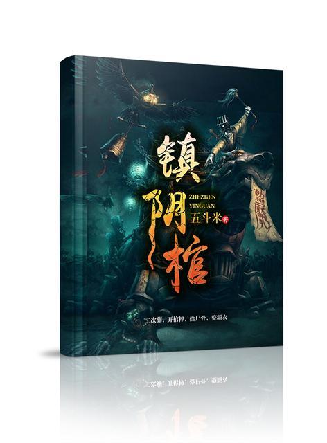 镇阴棺全文免费无弹窗阅读