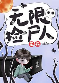 无限捡尸人无删减版