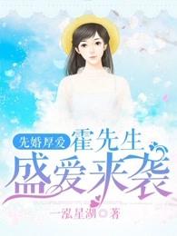 先婚厚爱霍先生盛爱来袭-全文免费阅读-涮书网手机版