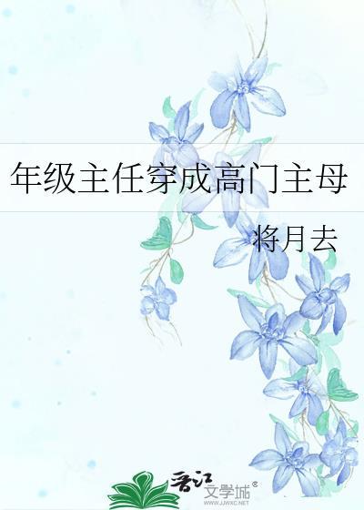 年级主任是什么意思