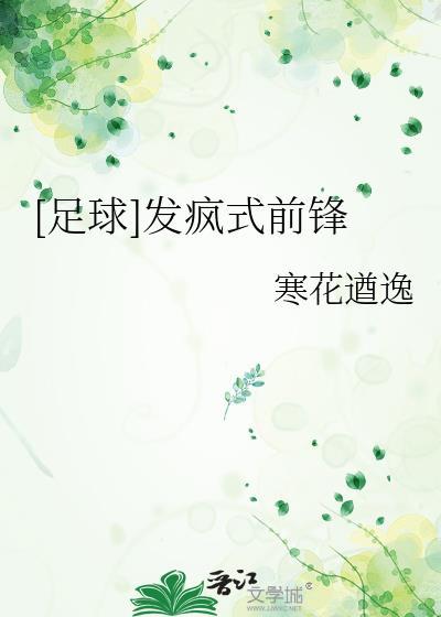 足球前锋怎么踢