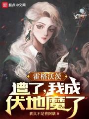 我成伏地魔了完整版