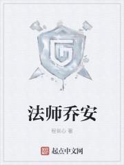 法师乔安爱下电子书