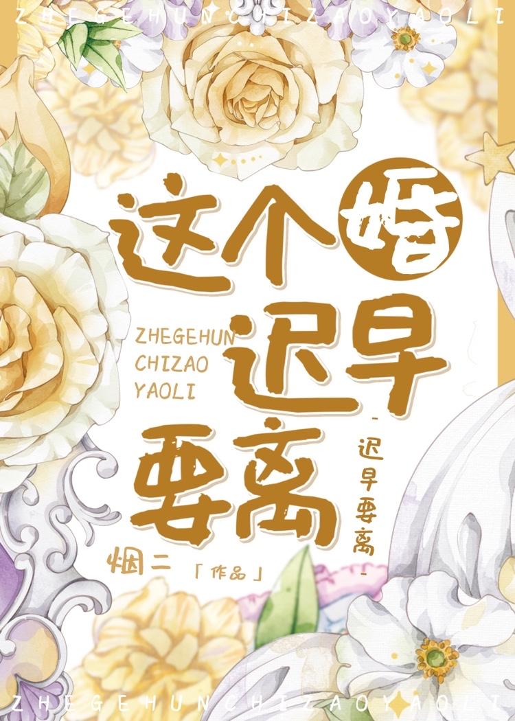 这个婚迟早要离免费阅读漫画