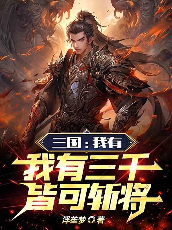 三国我有三千士兵皆可斩将