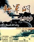 新军阀1909顶点