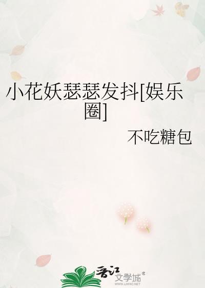 小花妖追夫记