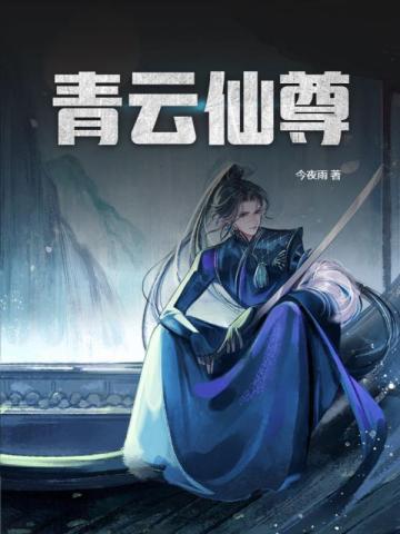 青云仙尊女战神短剧