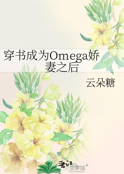 穿书成omega了