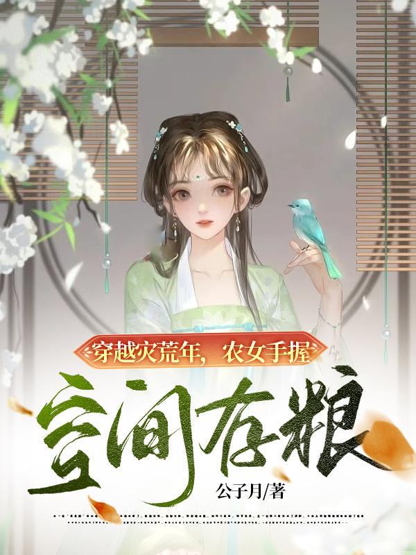 穿越空间小农女免费