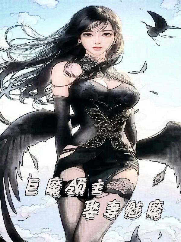 巨魔领主娶妻魅魔在哪个软件看