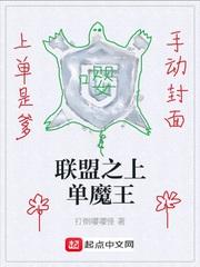 联盟之上单魔王作者还有什么书