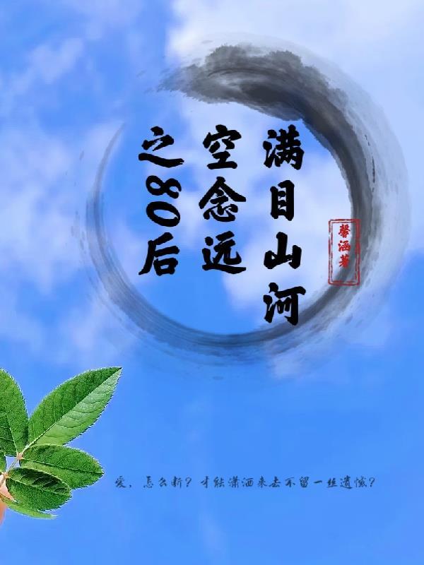 满目山河空念远吴骅