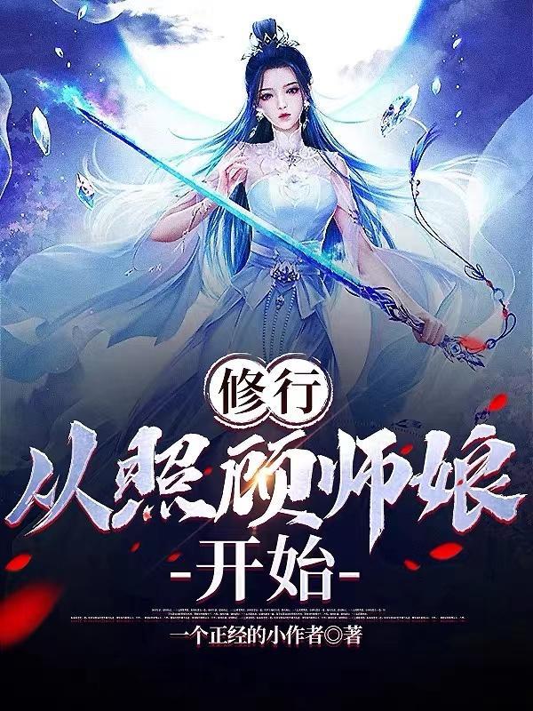 修行从照顾师娘开始相似的