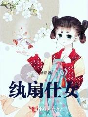 纨扇仕女图图片