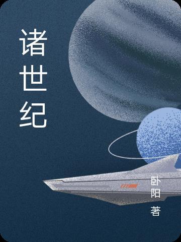 诸世纪火星和权仗