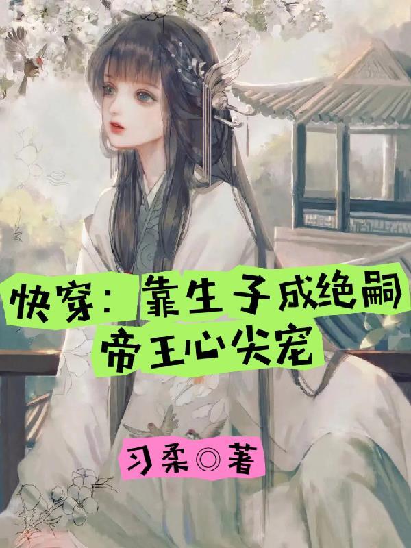 惊!帝王绝嗣?小白花女主又多胎顾莞宁