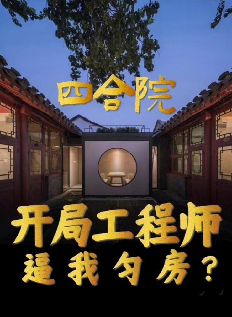 四合院开局5级工程师的