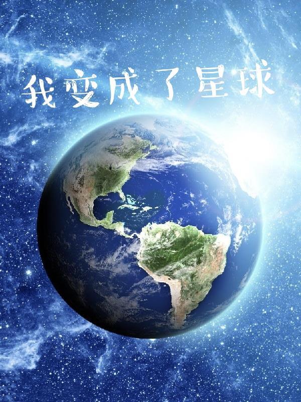 我变成了星球1500字