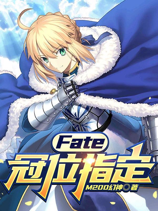 fate冠位指定百度版