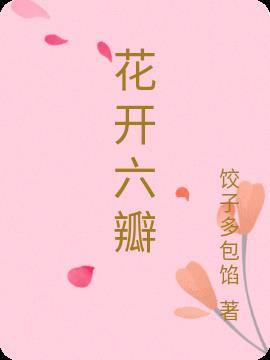 花开六瓣打三个数字