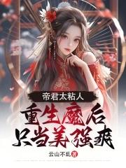 帝君居然是魔女