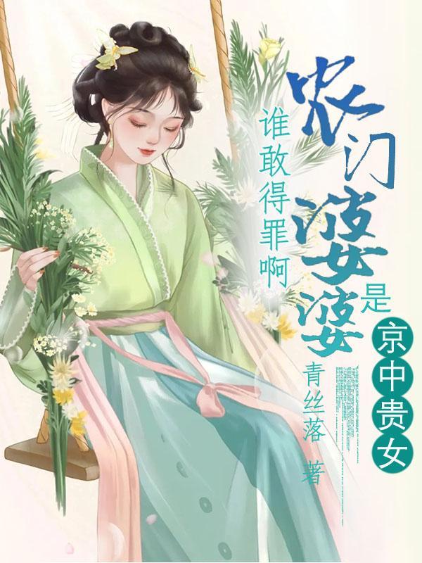 农门婆婆皓