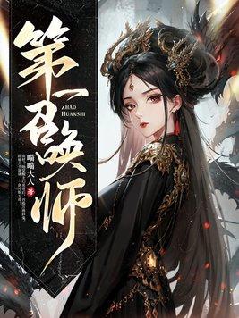 第一召唤师作者