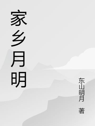 家乡的明月300字