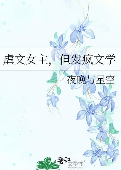 穿成虐文女主发疯