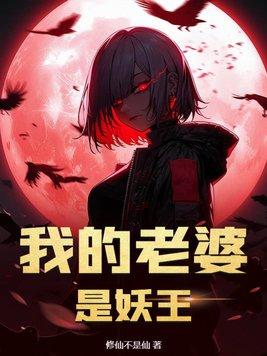 我的老婆是妖王漫画全集