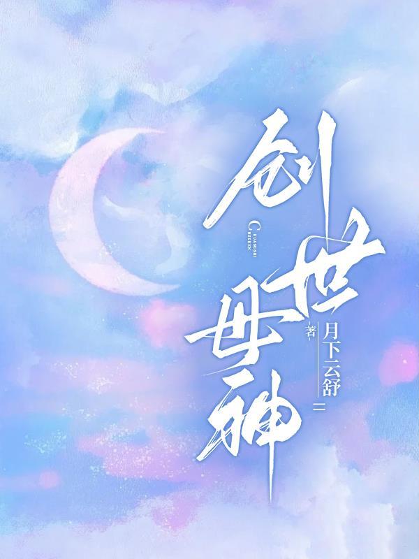 创世母神十世轮回