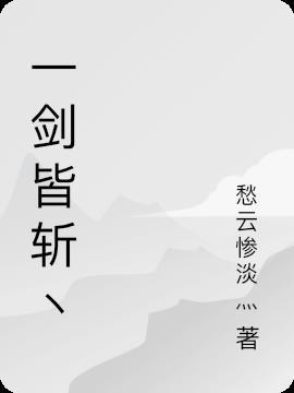 一剑斩仙账号