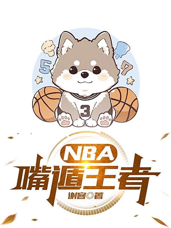 nba嘴炮王者