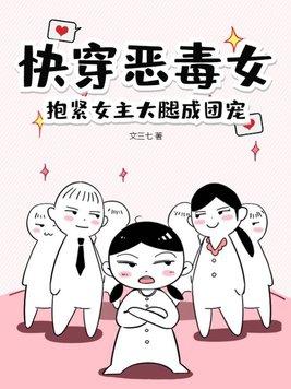 女主恶毒的快穿文